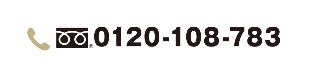 24時間365日早朝・深夜でも対応します 0120-108-783