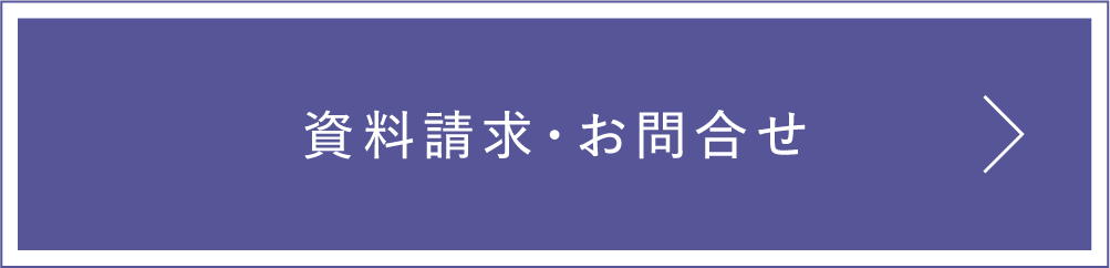 資料請求・お問合せ