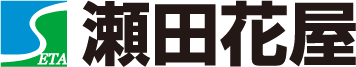 瀬田花屋