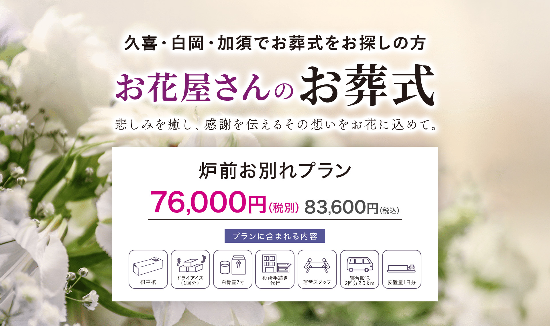 久喜・白岡・加須でお葬式をお探しの方 お花屋さんのお葬式 悲しみを癒し、感謝を伝えるその想いをお花に込めて。