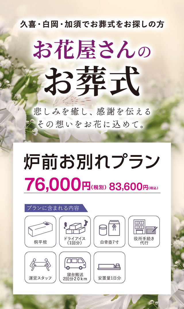 久喜・白岡・加須でお葬式をお探しの方 お花屋さんのお葬式 悲しみを癒し、感謝を伝えるその想いをお花に込めて。
