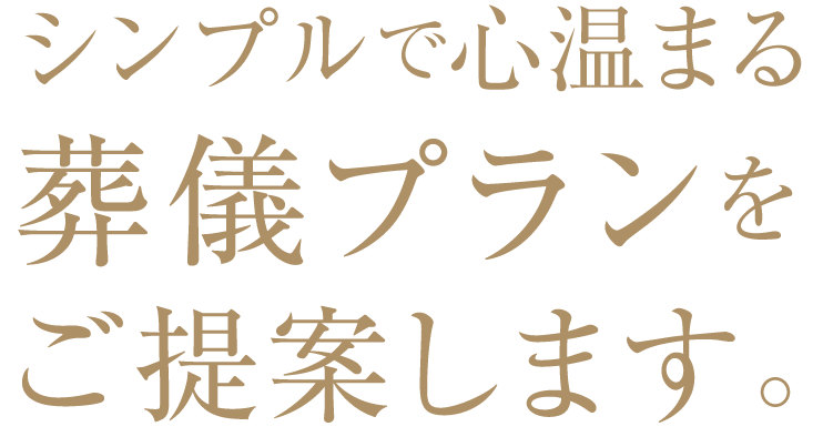 シンプルで心温まる葬儀プランをご提案します。