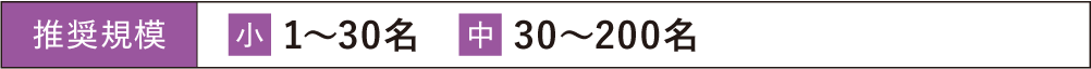 推奨規模 小 1〜30名 中 30〜200名