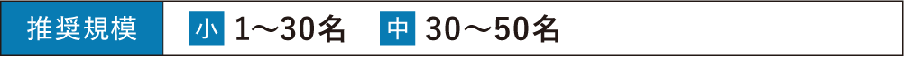 推奨規模 小 1〜30名 中 30〜50名