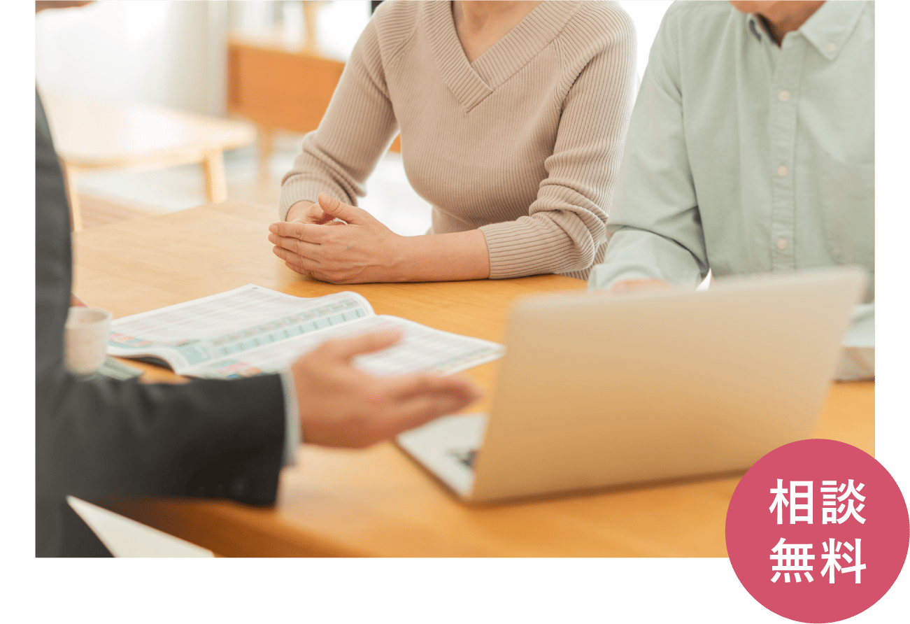 相談無料